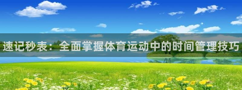 MK体育官网下载平台注册流程视频：速记秒表：全面掌握