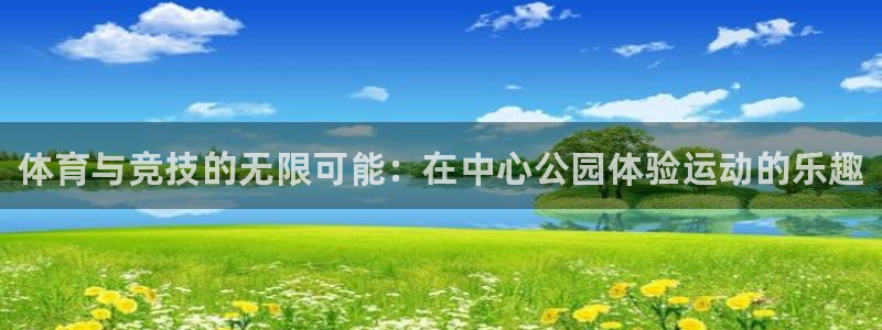 MK体育官方正版app娱乐首页网站大全：体育与竞技的