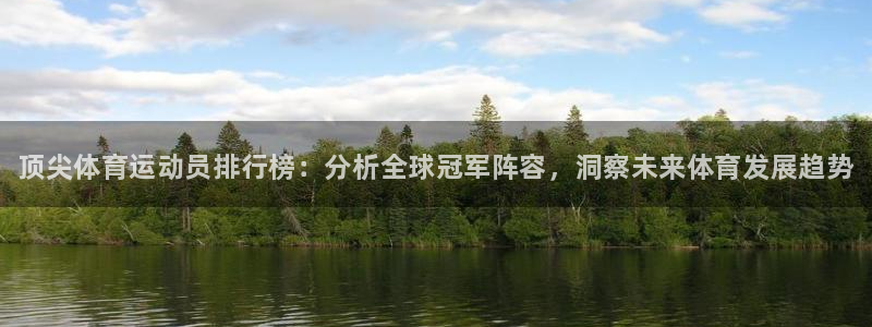 MK体育官方正版app娱乐首页官网下载：顶尖体育运动员排行榜