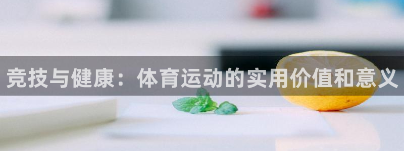 MK体育官方正版app娱乐网站：竞技与健康：体育运动