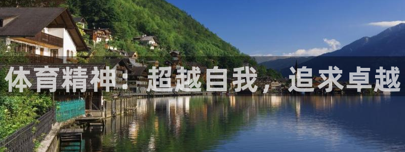 MK体育官网下载招商电话是多少啊：体育精神：超越自我，追求卓