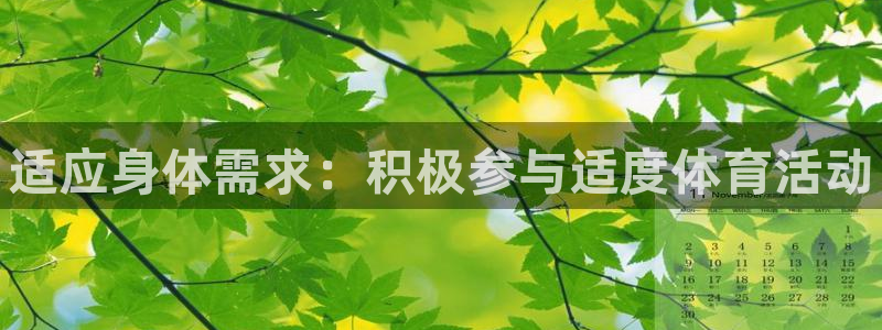 MK体育官网下载招商电话号码是多少：适应身体需求：积极参与适