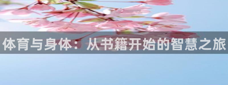 MK体育官方平台体育：体育与身体：从书籍开始的智慧之旅