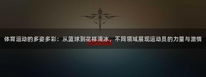 MK体育官方正版app新能源：体育运动的多姿多彩：从