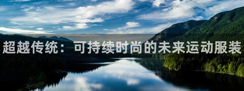 MK体育官方正版app集团官网网址：超越传统：可持续时尚的未