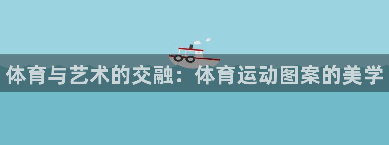注册MK体育官方正版app：体育与艺术的交融：体育运