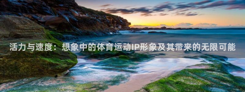 MK体育官方正版app娱乐40996：活力与速度：想