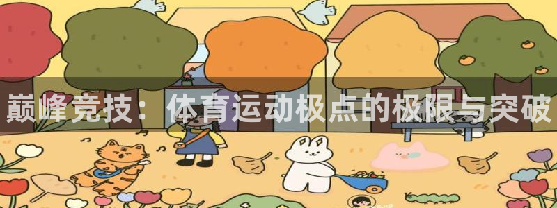 MK体育官网下载招商电话号码查询：巅峰竞技：体育运动