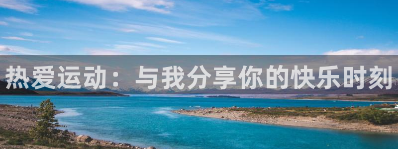 MK体育官网下载招商电话地址是多少：热爱运动：与我分享你的快