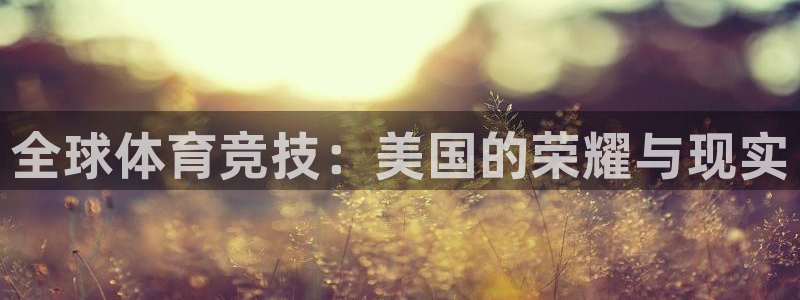 MK体育官方正版app娱乐下载：全球体育竞技：美国的