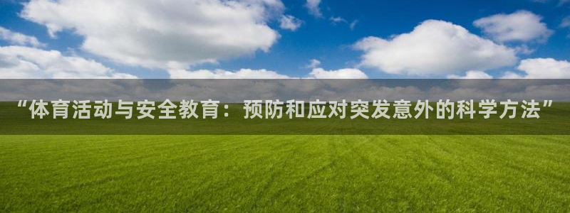 海南MK体育官网下载发展怎么样：“体育活动与安全教育：预防和
