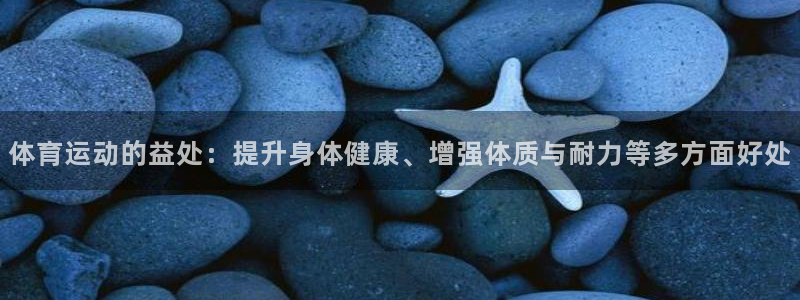 MK体育官网下载注册：体育运动的益处：提升身体健康、