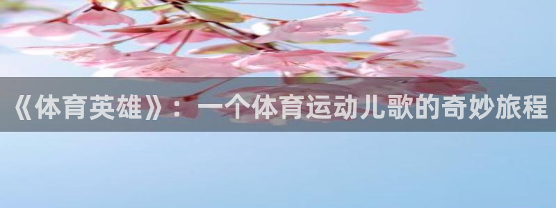 MK体育官网下载平台假的吗是真的吗吗：《体育英雄》：一个体育