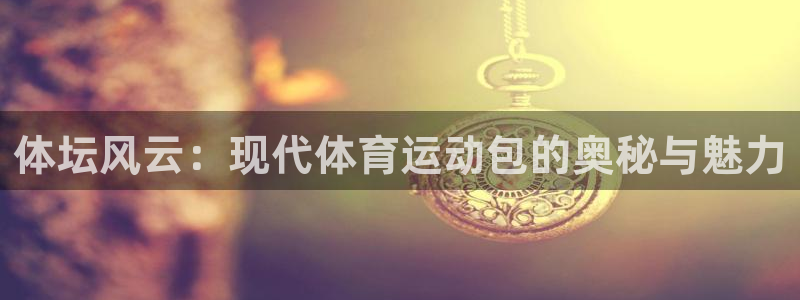 MK体育官方正版app集团官网首页网址：体坛风云：现代体育运