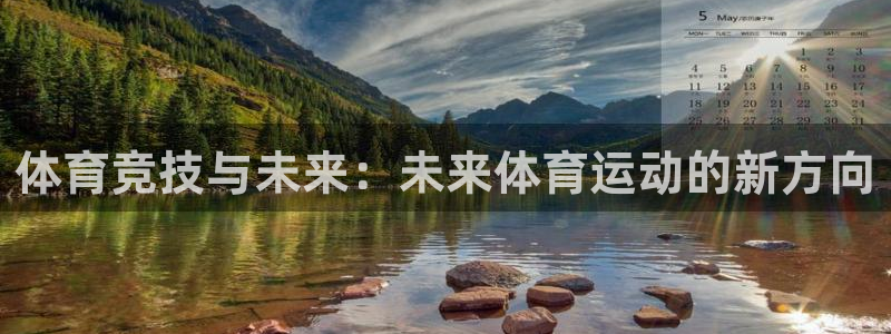 MK体育官网下载平台是正规平台吗知乎：体育竞技与未来