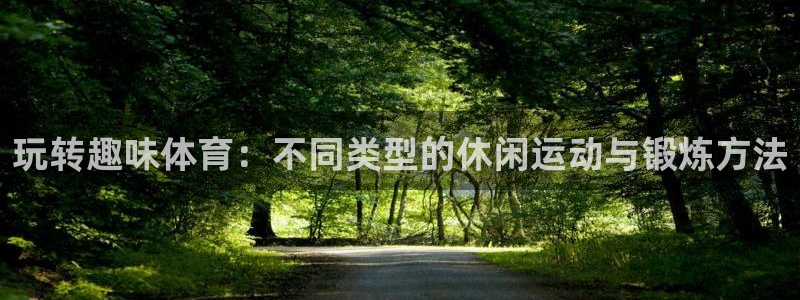 德国MK体育官方正版app集团：玩转趣味体育：不同类