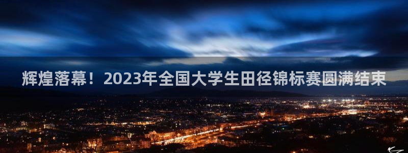 MK体育官网下载平台是正规平台吗：辉煌落幕！2023