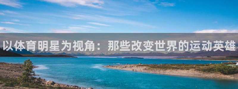 MK体育官网下载招商电话号码查询：以体育明星为视角：