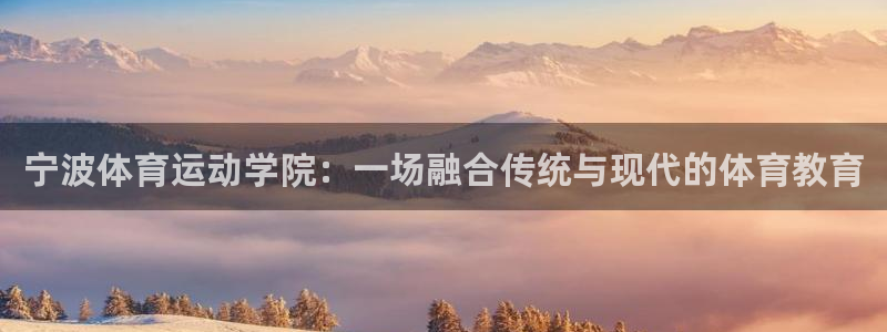 MK体育官方正版app五金厂：宁波体育运动学院：一场