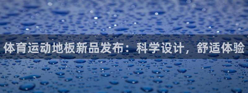 MK体育官网下载官方客服电话：体育运动地板新品发布：