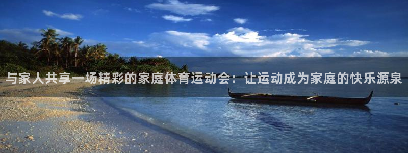 MK体育官方正版app娱乐是那个系列的台子：与家人共享一场精