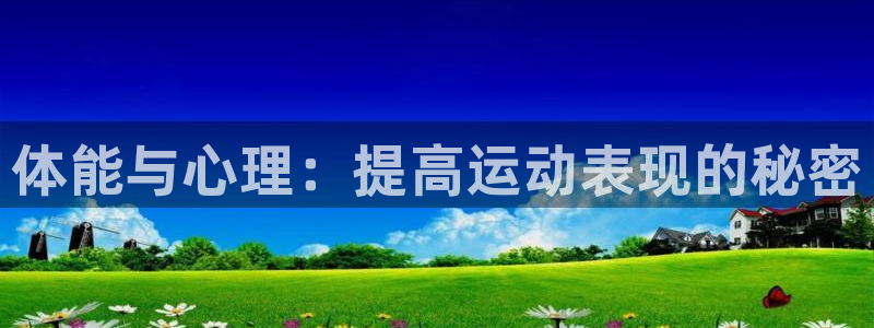 MK体育官方正版app娱乐代理怎么样：体能与心理：提