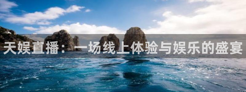 火凤足球直播：天娱直播：一场线上体验与娱乐的盛宴