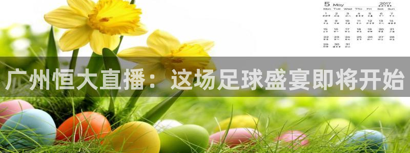 火凤直播足球赛免费视频：广州恒大直播：这场足球盛宴即将开始