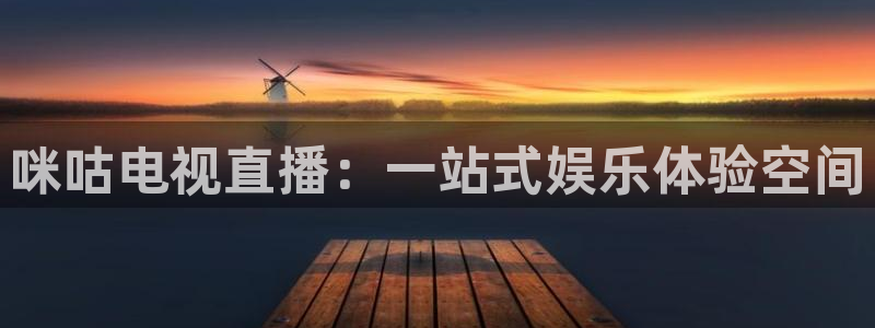 火凤直播体育免费直播：咪咕电视直播：一站式娱乐体验空间