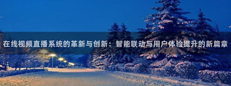 nba火凤直播：在线视频直播系统的革新与创新：智能联动与用户体验提升的新篇章