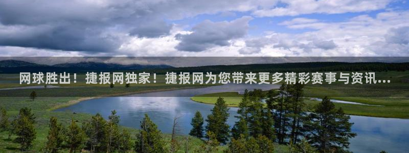 火凤直播体育免费直播：网球胜出！捷报网独家！捷报网为您带来更多精彩赛事与资讯...