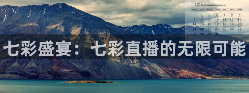 火凤足球直播免费观看：七彩盛宴：七彩直播的无限可能
